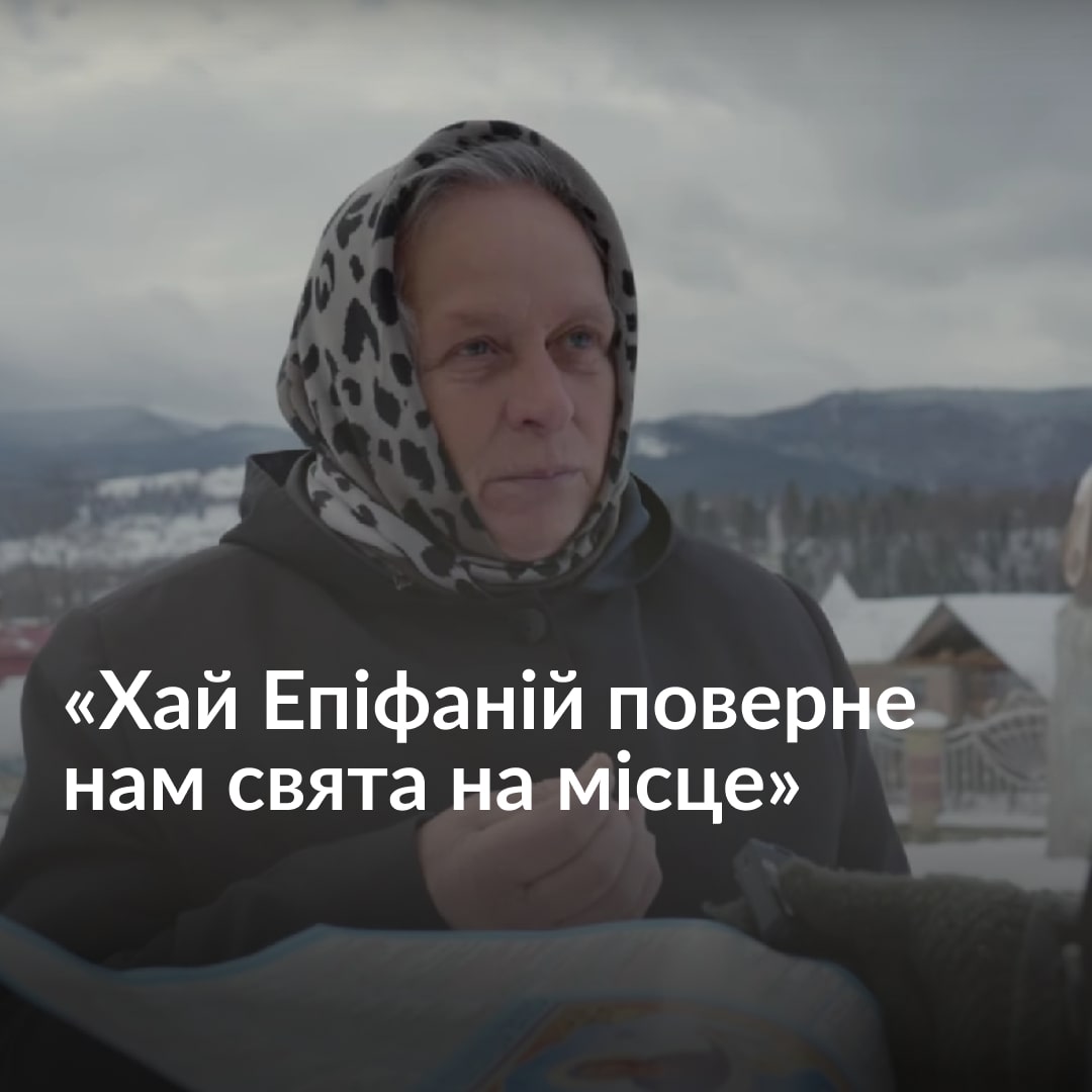 «Аби Епіфаній повернув свята на місце і не змінював релігію нам», — каже Анна, жителька села Космач, де люди святкують два Різдва. Чому найбільша церква села, яка належить до ПЦУ, не хоче переходити на новоюліанський календар — дивіться у відео