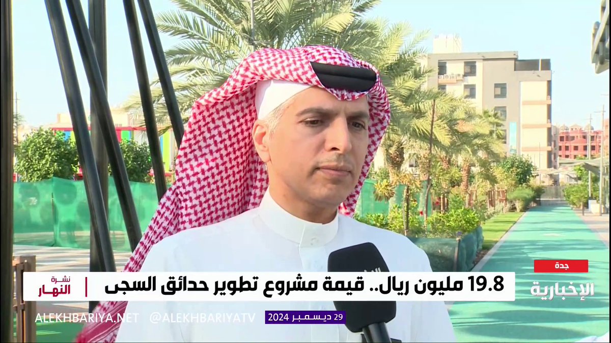 متحدث أمانة جدة محمد البقمي لقناة الإخبارية : "حدائق السجى" مجموعة حدائق دمجت لتكون ثاني أكبر حدائق جدة، بمساحة تتجاوز 60 ألف م2، وتعد أحد مشاريع #بهجة لتعزيز البيئة الحضرية المستدامة، وتحسين #جودة_الحياة