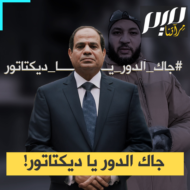 "جاك الدور يا ديكتاتور".. وسم يشعل منصات التواصل الاجتماعي ضد عبدالفتاح السيسي، ويقلق سلطات الانقلاب في مصر.