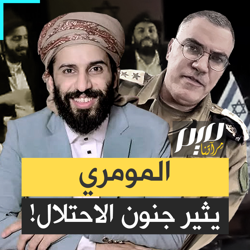 "قام الأحمق بإشهار مجاني".. سخرية واسعة من أفيخاي أدرعي الذي خرج ليهاجم أغنية ساخرة لليمني مصطفى المومري، فإذا به يساهم في انتشارها أكثر!