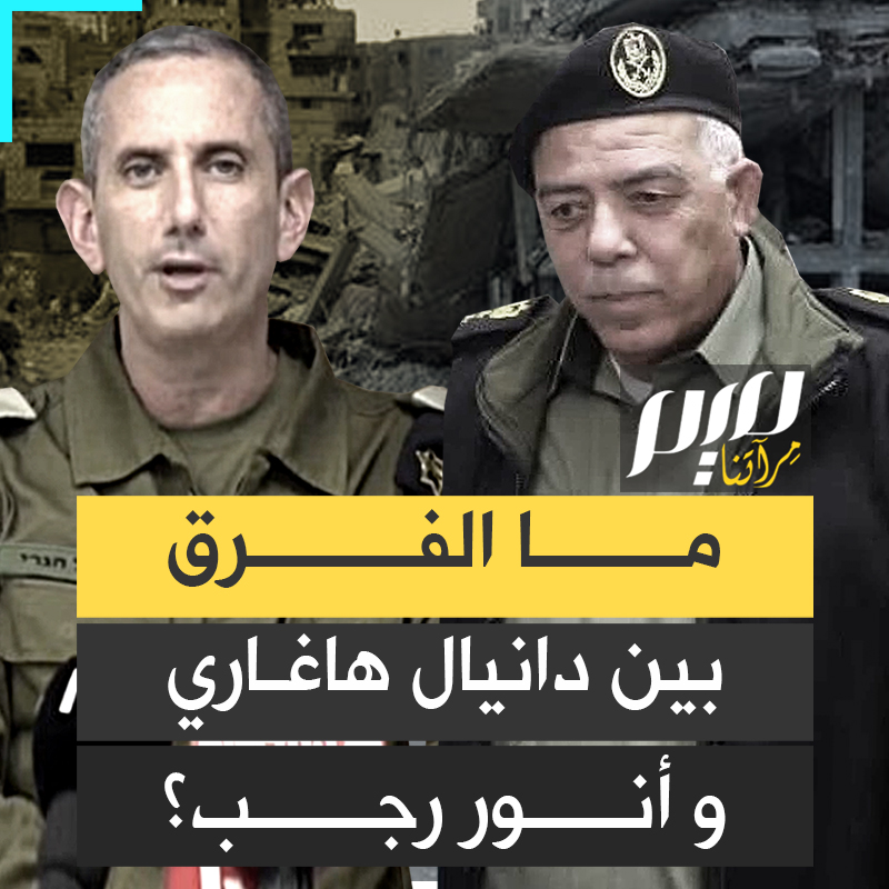 الأول صهيوني إسرائيلي والآخر صهـيوني عربي.. ما الفرق بين المتحدث باسم الاحتلال دانيال هاغاري والمتحدث باسم السلطة الفلسطينية أنور رجب؟