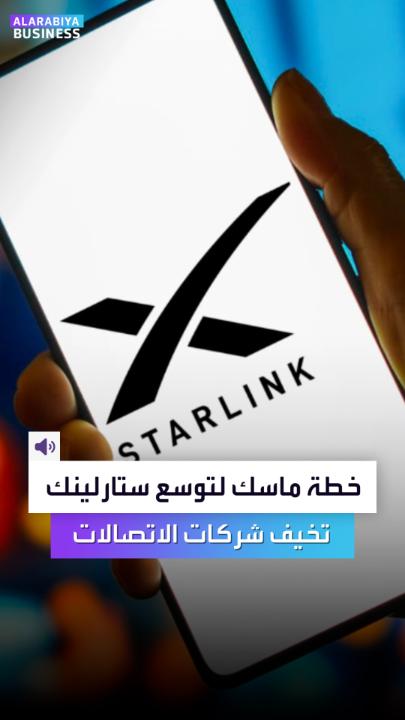 التوسع السريع لخدمات شبكة #ستارلينك عبر العالم تثير قلق الحكومات وشركات الاتصالات خاصة بعد زيادة نفوذ #ماسك السياسي في حكومة #ترمب المقبلة #العربية_Business