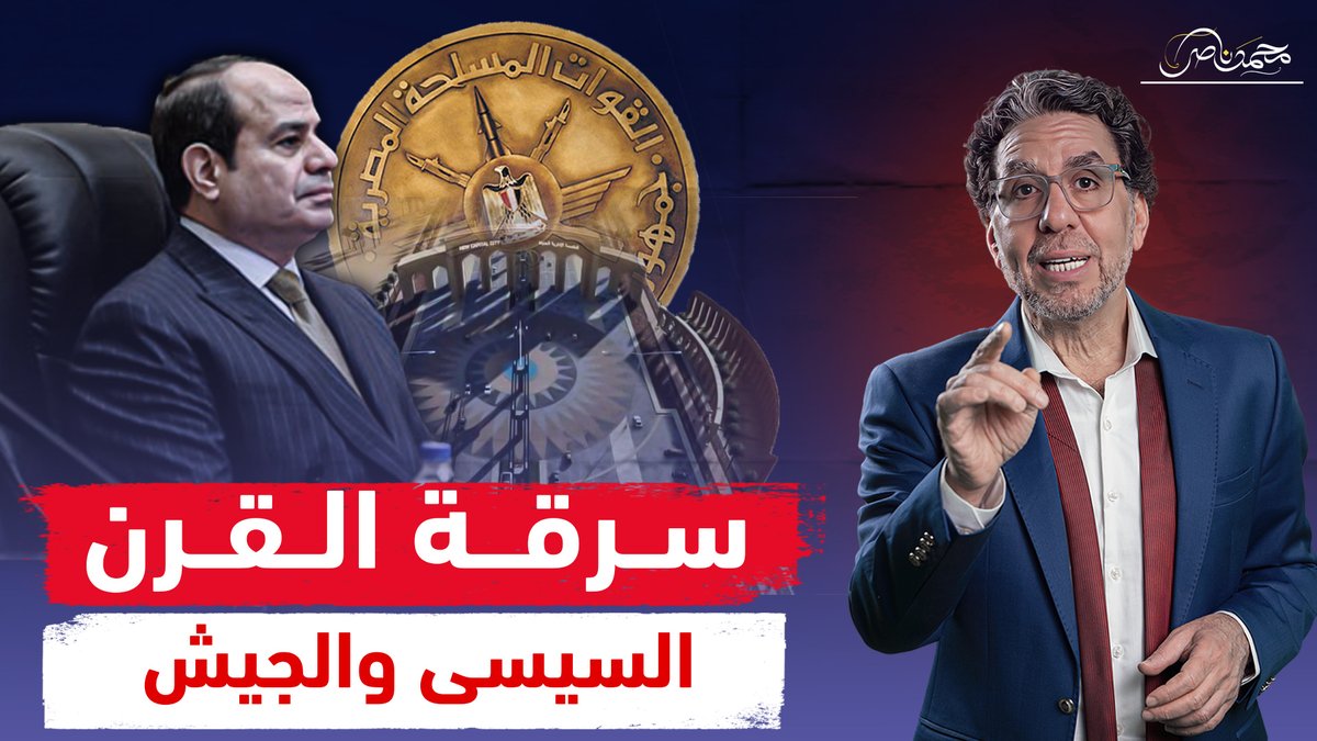 سـ،ـرقة القرن .. السيسى والجيش و العاصمة الإدارية !! شاهد المقطع كاملا عبر يوتيوب 👇 #محمد_ناصر #السيسى #السيسي_غرق_البلد_دم #السيسي_لازم_يمشي #فرعون_مصر #العاصمة_الإدارية #العاصمة #الجيش_المصري