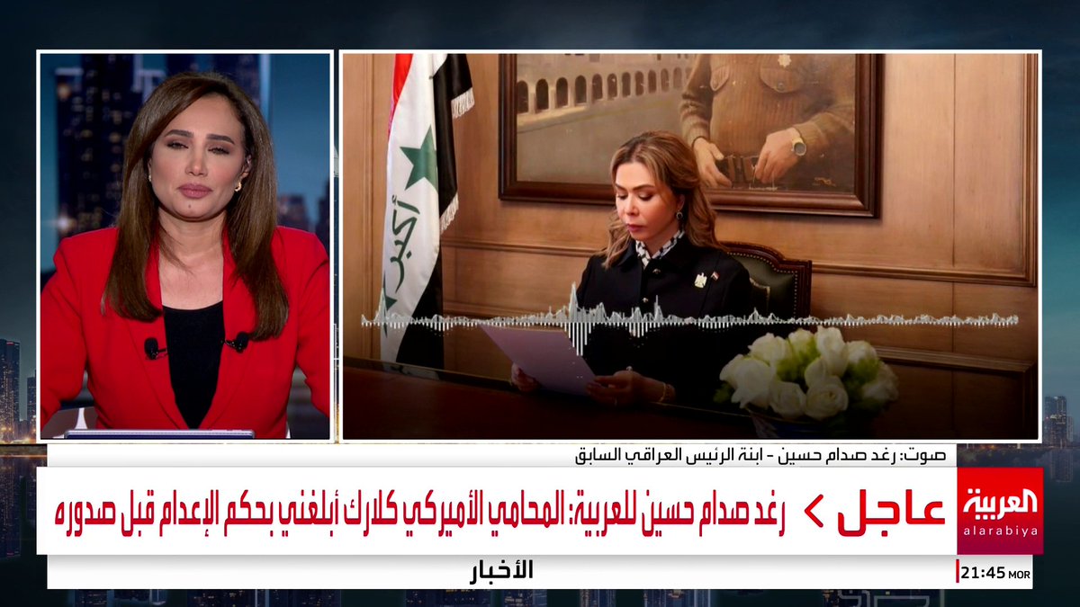 #رغد_صدام_حسين للعربية: 🔴 المنطقة تشهد مآسي وعلى العراقيين رفض أي أجندات خارجية 🔴 على العراقيين رفض الأجندات الطائفية #خارج_الصندوق #قناة_العربية
