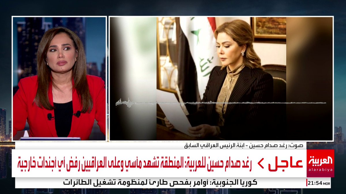 #رغد_صدام_حسين للعربية: لا يحق لأحد منعي من العمل السياسي إذا اختار العراقيون ذلك #خارج_الصندوق #قناة_العربية