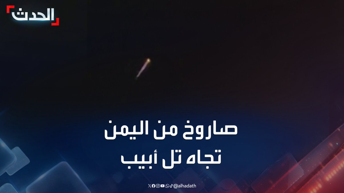 مشاهد لاعتراض الدفاعات الإسرائيلية صاروخا اطلق من اليمن تجاه تل أبيب #اليمن #إسرائيل #قناة_الحدث