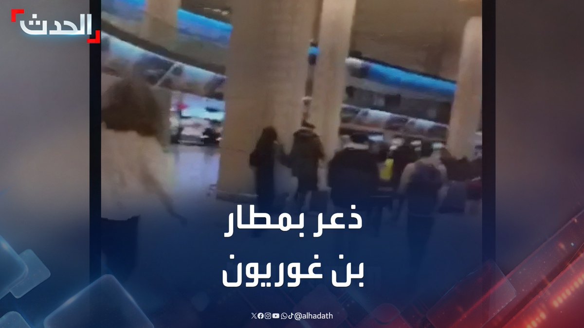 حالة من الذعر بمطار بن غوريون في تل أبيب بسبب إطلاق صاروخ من اليمن #إسرائيل #اليمن #قناة_الحدث