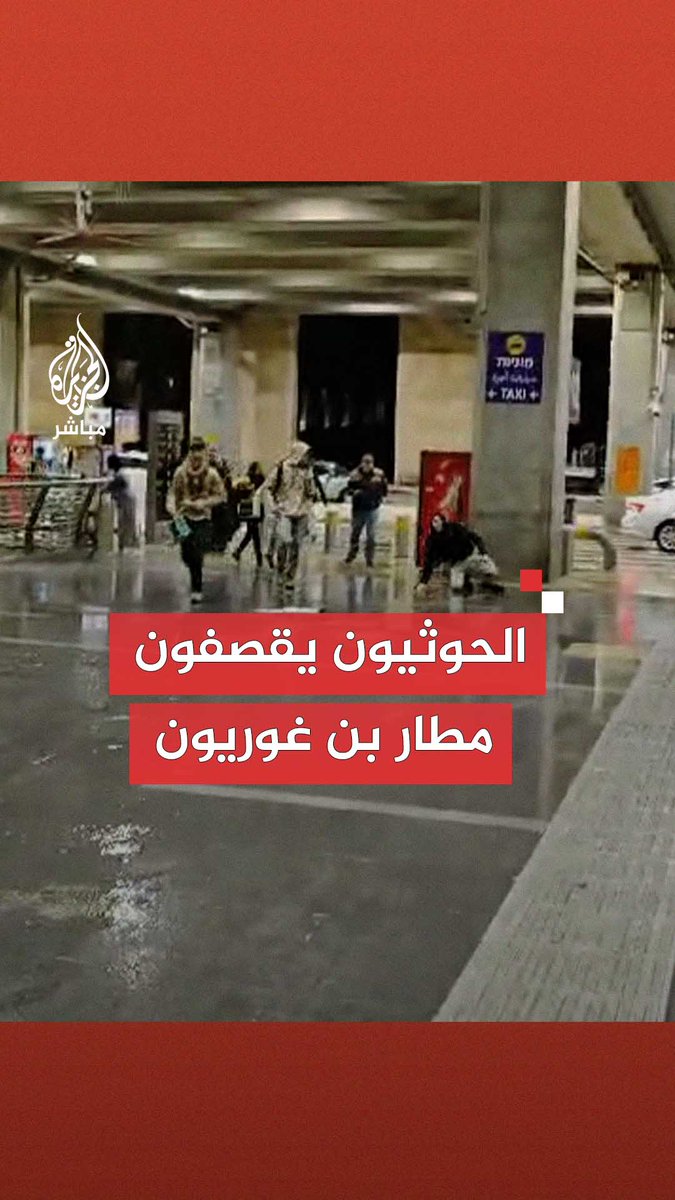 وسائل إعلام إسرائيلية تعلن توقف الملاحة بمطار بن غوريون وتوجيه الطائرات بعيدا عنه عقب إطلاق صاروخين من #اليمن، والقيادي في جماعة الحـ.ـوثـيـ.ـيـن محمد علي الحـ.ـوثـ.ـي "دك الكيان الصهيوني مستمر ومساندتنا لـ #غزة مستمرة" #الجزيرة_مباشر