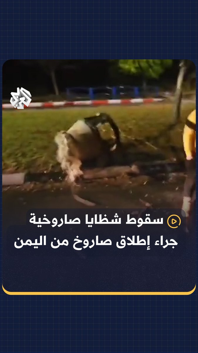 سقوط شظايا صاروخية في بيت شيمش بـ #القدس جراء إطلاق صاروخ من #اليمن