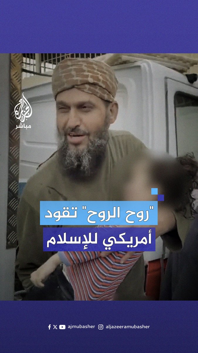 "روح الروح" تقود الأمريكي كريستوفر ميكس لاعتناق الإسلام #الجزيرة_مباشر