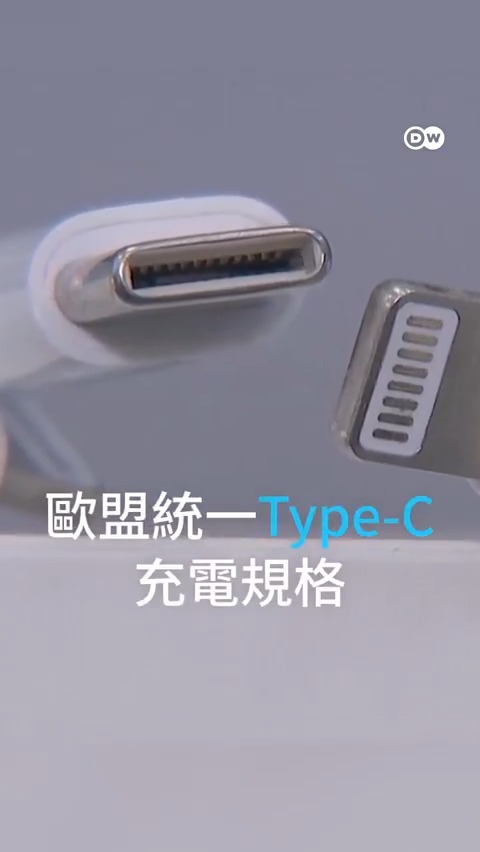 欧盟统一Type-C充电接口 欧盟有关新款智能型手机、平板计算机和相机必须使用相同充电接口的规定已正式生效。苹果将被强制使用Type-C充电接口。你支持这项新规吗?