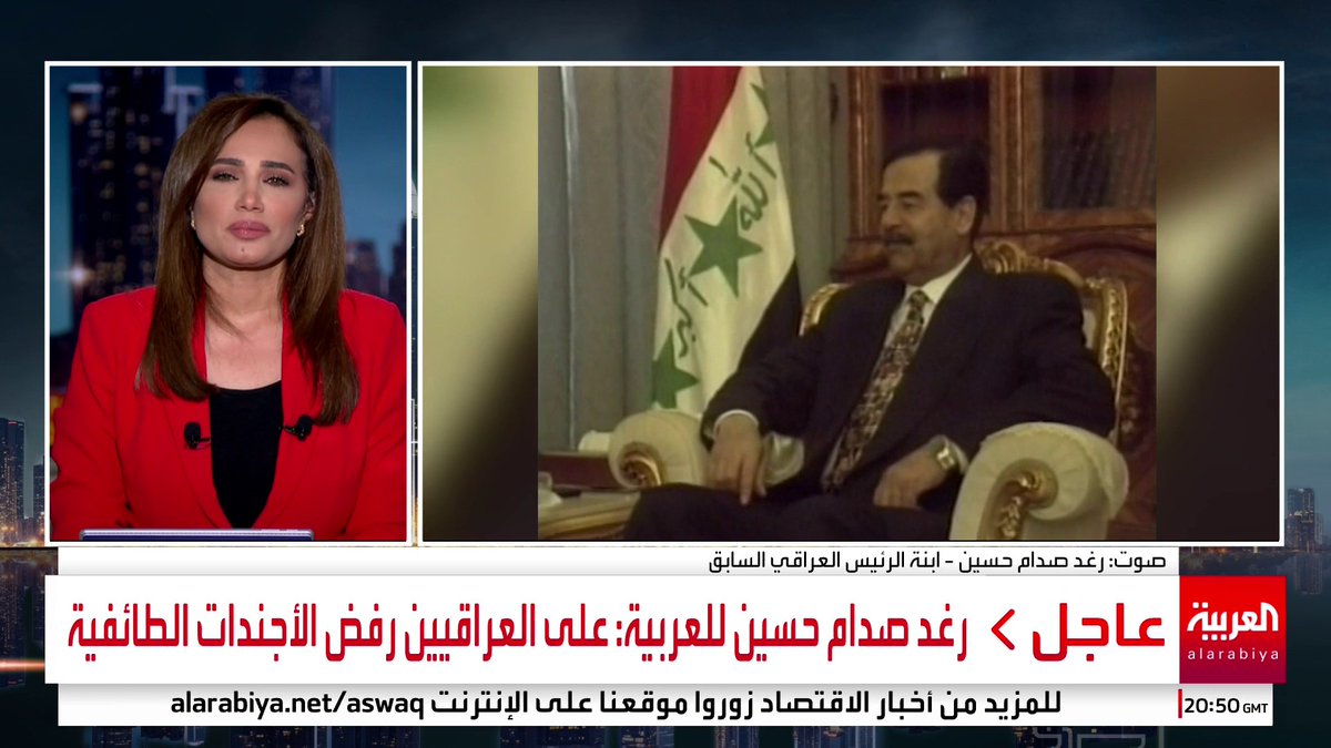 🚨رغد صدام حسين: الوالد أكد في مذكراته أن عائلة النامق هي من أوشت به.