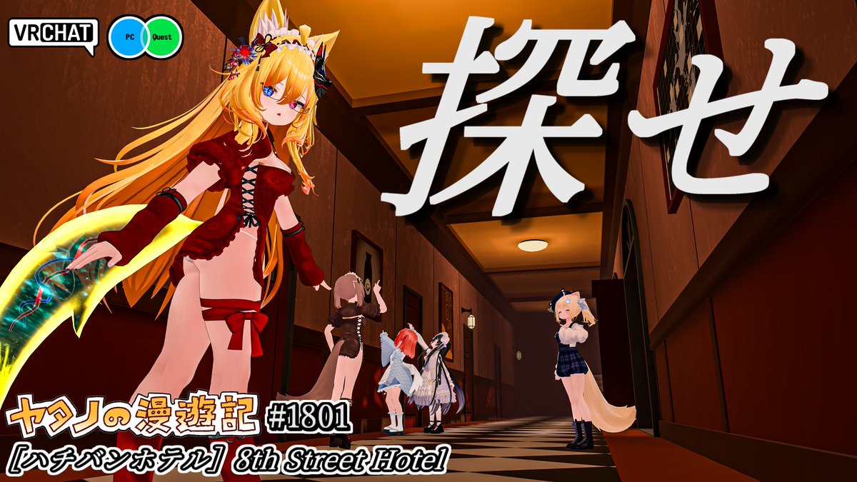 #ヤタノの漫遊記 VRChat World：［ハチバンホテル］8th Street Hotel【QUEST対応】 by：zelk_671935 8番出口モチーフのホテルで異変探しをするワールド 異変を見つけたら下がり見つけたら上がろう 異変は全部で30種類、オシャレなBGMで探索する事になるのでホラー要素は無い様です #VRChat_world紹介