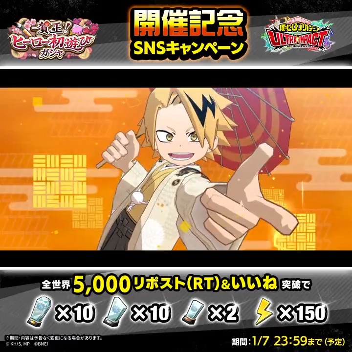 ／ スペシャル季節ガシャ 開催記念SNSキャンペーン！ ＼ 『賀正！ヒーロー初遊びステップアップガシャ』開催決定！ UR【新春の一筆】上鳴電気 UR【新春の一筆】耳郎響香 着物姿の上鳴と耳郎が最高レアリティで近日初登場！ 目標達成で豪華報酬GET！ ▼詳細は動画をチェック #ヒロトラ #ヒロアカ