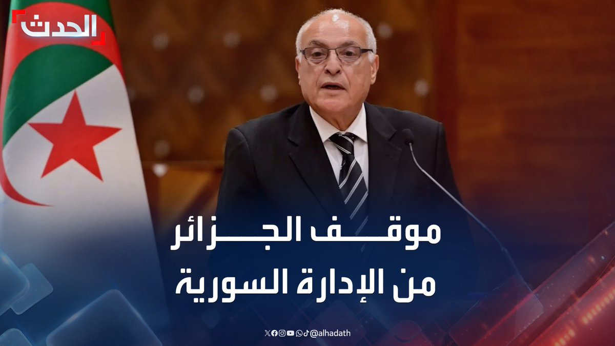 "نعترف بالدول لا بالحكومات وسفاراتنا في دمشق تواصل عملها".. وزير الخارجية الجزائري أحمد عطاف يتحدث عن العلاقات مع الإدارة السورية الجديدة #سوريا #الجزائر #قناة_الحدث