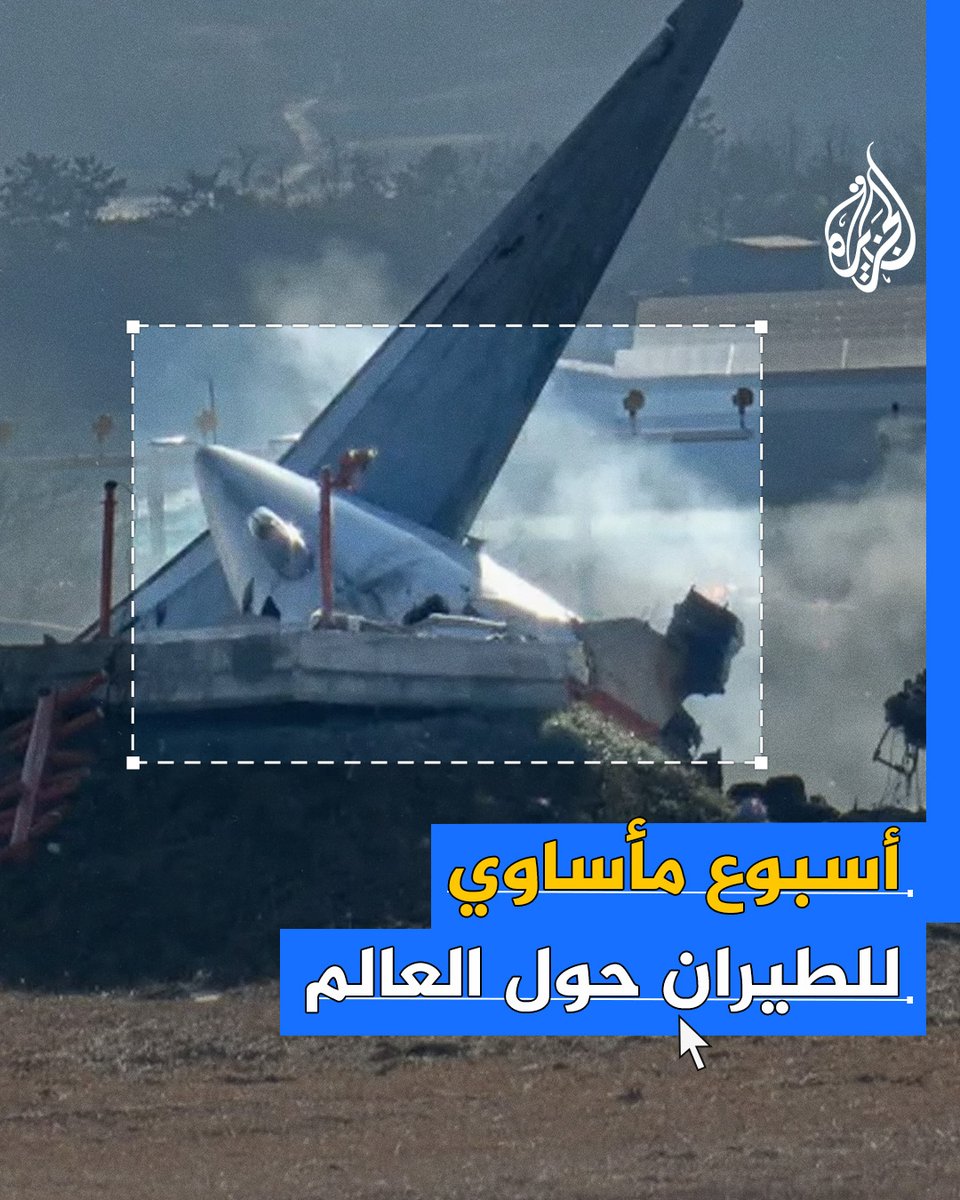 حوادث مأساوية للطيران حول العالم في الأيام الأخيرة من العام 2024