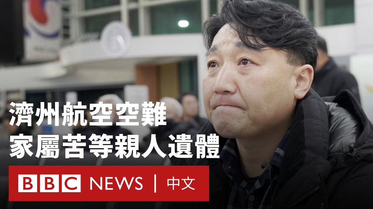 在韩国周日(12月29日)发生179人死亡的济州航空2216航班空难后,许多罹难者家属仍在等待挚亲的遗体。他们感到十分沮丧,认为政府并未提供及时的资讯更新和足够的支持,促请当局提供更多协助。 这起重大事故是自1997年大韩航空801号航班关岛空难以来,韩国航空公司发生的最严重空难。目前官方仍在调查坠机原因。 BBC记者在务安机场聆听遇难者家属的心声。