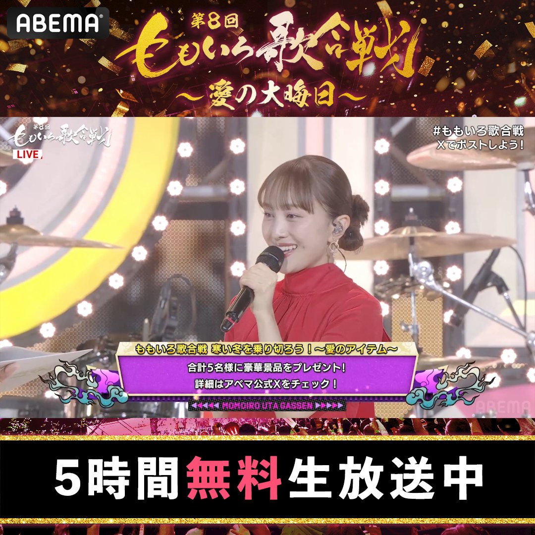 🍑第8回 ももいろ歌合戦 生放送スタート🍑 寒い冬を乗り切ろう⛄️ 愛のアイテムプレゼント企画💕 ✨超高級家電✨を抽選で各1名計5名様に🎁 参加方法 ✅ABEMA(アベマ) をフォロー ✅#ももいろ歌合戦 と #アベマキャンペーン をつけて 勝敗予想で #紅組 か #白組 かを投稿💬 ✅12/31(火)23:59〆
