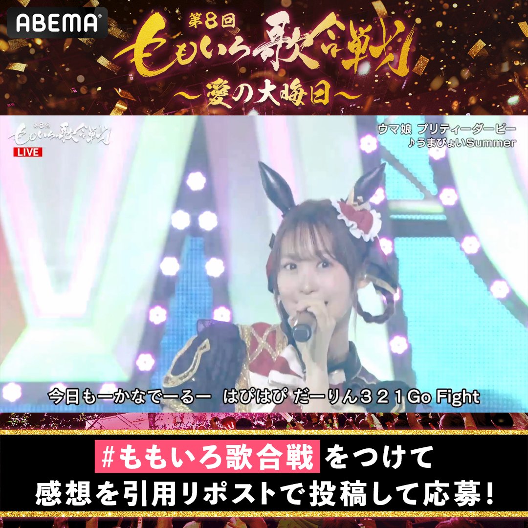 🍑ただいま生放送中🍀 第8回 #ももいろ歌合戦 超豪華アーティストと5時間無料生放送🎤 #ウマ娘 の サイン入りチェキを抽選で1名様に🎁 🔘ABEMA(アベマ) フォロー 🔘#ももいろ歌合戦 をつけて引用RPで感想を投稿💬 🔘1/8(水)23:59〆 ウマ娘 プリティーダービー出走の様子は⏬ ウマ娘プロジェクト公式アカウント