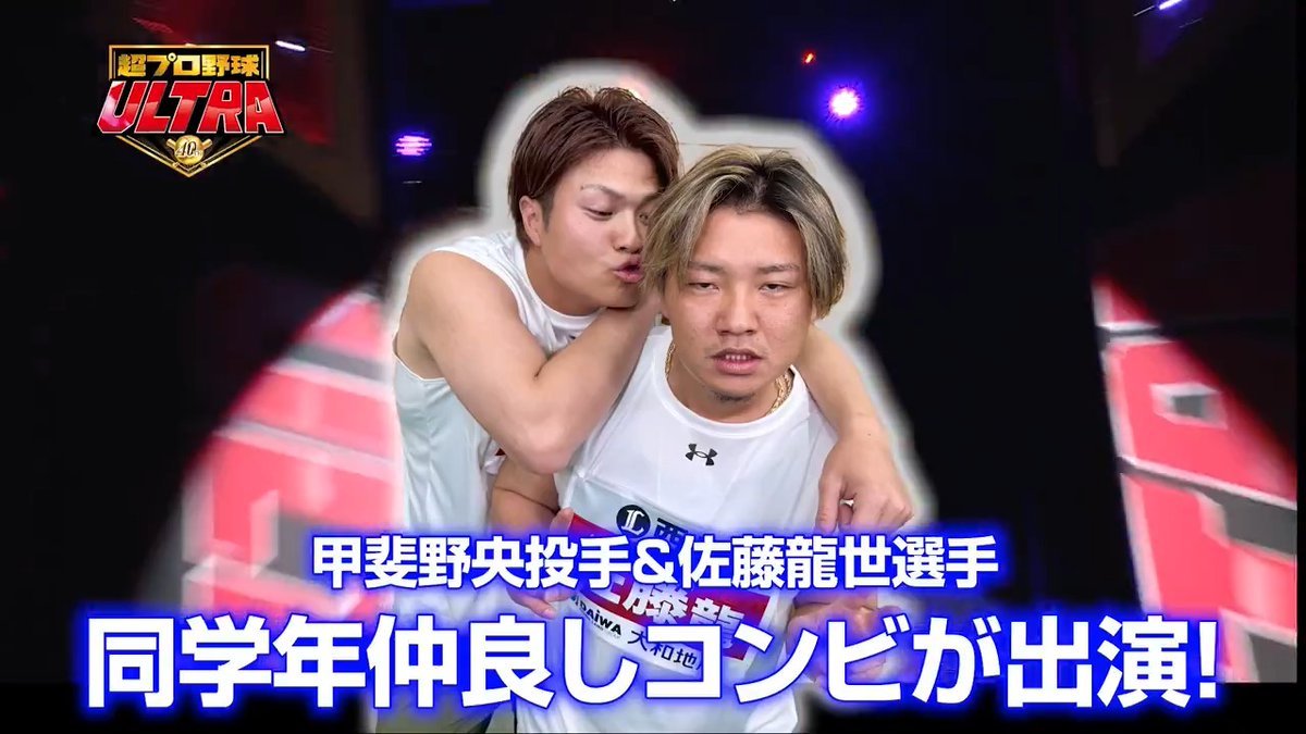 / #超プロ野球ULTRA 収録の裏側初公開! \ #甲斐野央 投手と #佐藤龍世 選手は果たして爪痕を残せたのでしょうか!? 他球団選手もぞくぞく登場です! ▼動画はこちら #seibulions