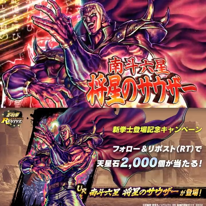 【新拳士登場記念リポスト(RT)キャンペーン】 UR『南斗六星 将星のサウザー』が登場中！ 当アカウントをフォロー＆この投稿をリポスト(RT)で 「天星石2,000個」が抽選10名様に当たる！ #北斗リバイブ #南斗六星将星のサウザー