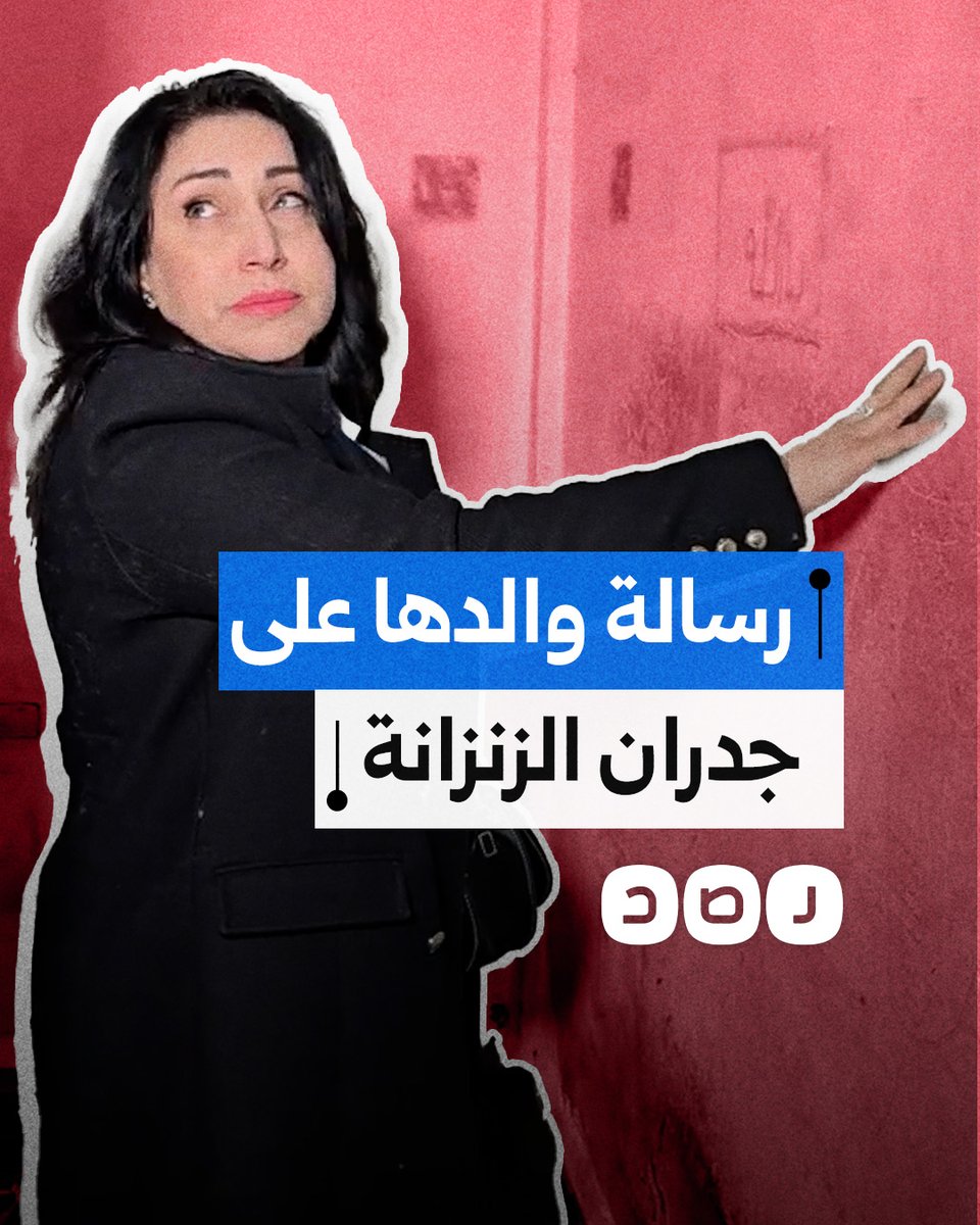 سورية تزور زنزانة والدها الذي توفى بسجون الأسد لتتفاجأ بكتابته رسالة لها على الجدران