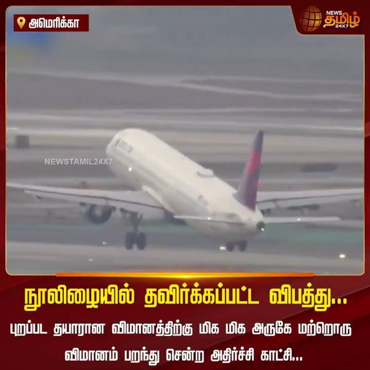நூலிழையில் தவிர்க்கப்பட்ட விபத்து.! #America #Flight #ViralVideo #NewsTamil #NewsTamil24x7
