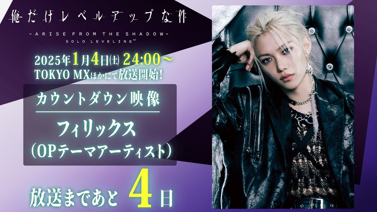 ◤ ̄ ̄ ̄ ̄ ̄ ̄ ̄ ̄ ̄ ̄ ̄ #俺だけレベルアップな件 𝐂𝐨𝐦𝐦𝐞𝐧𝐭 𝐌𝐨𝐯𝐢𝐞 ___________◢ 𝐒𝐞𝐚𝐬𝐨𝐧𝟐放送まであと❹日! OPテーマ:#フィリックス ▼メインPV #StrayKids #スキズ #Felix #SoloLeveling #俺レベ2期