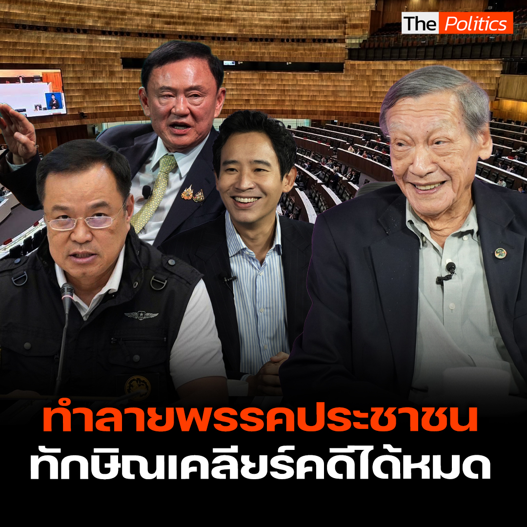 The Politics สัมภาษณ์ พนัส ทัศนียานนท์ ชี้อดีตนายกฯ ทักษิณ ชินวัตร กลับไทยได้ เพราะมีพันธกิจในการทำลายพรรคประชาชน ร่วมกับพรรคอื่นๆ และมั่นใจว่าทักษิณจะสามารถเคลียร์คดีต่างๆ ได้หมด ไม่มีใครทำอะไรได้ . #ThePolitics #พนัสทัศนียานนท์ #ทักษิณ