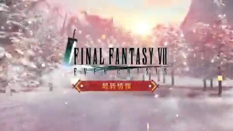 【イベント最新情報 公開!】 / 今年も一年ありがとうございました! 年始の#FF7EC をチラ見せ! \ このあと、2025/1/1(水) 0:00よりスタートするイベントやその他の情報をご紹介! #FF7エバークライシス