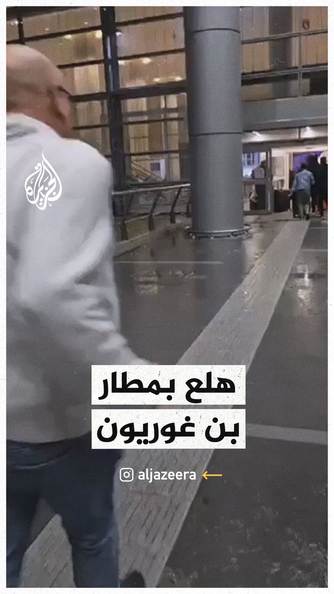 مطار بن غوريون يشهد حالة هلع بين المسافرين والعاملين بسبب صواريخ أطلقت من اليمن على يافا وضواحيها #حرب_غزة