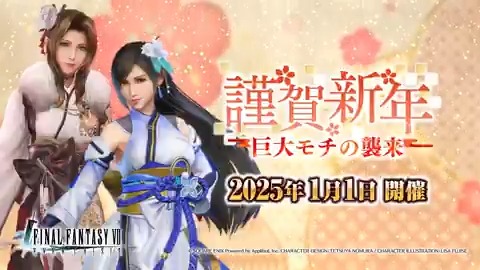 【イベント開催予告】 ／ 5時間後には......2025年！🌅 イベント「謹賀新年 巨大モチの襲来」開催！ ＼ 2025/1/1(水) 0:00より開催予定のイベントを少しだけ動画でご紹介！ #FF7EC #FF7エバークライシス