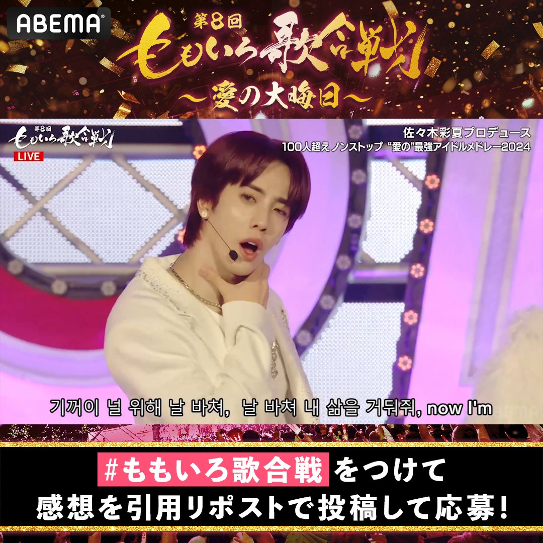 🍑ただいま生放送中🍀 第8回 #ももいろ歌合戦 超豪華アーティストと5時間無料生放送🎤 #KAZUTA(#nSSign) の サイン入りチェキを抽選で1名様に🎁 🔘ABEMA(アベマ) フォロー 🔘#ももいろ歌合戦 をつけて引用RPで感想を投稿💬 🔘1/8(水)23:59〆 #カズタ 登場の様子は⏬