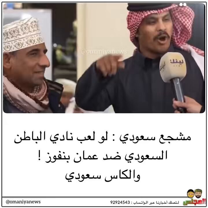 مشجع سعودي : لو لعب نادي الباطن السعودي ضد عمان بنفوز !