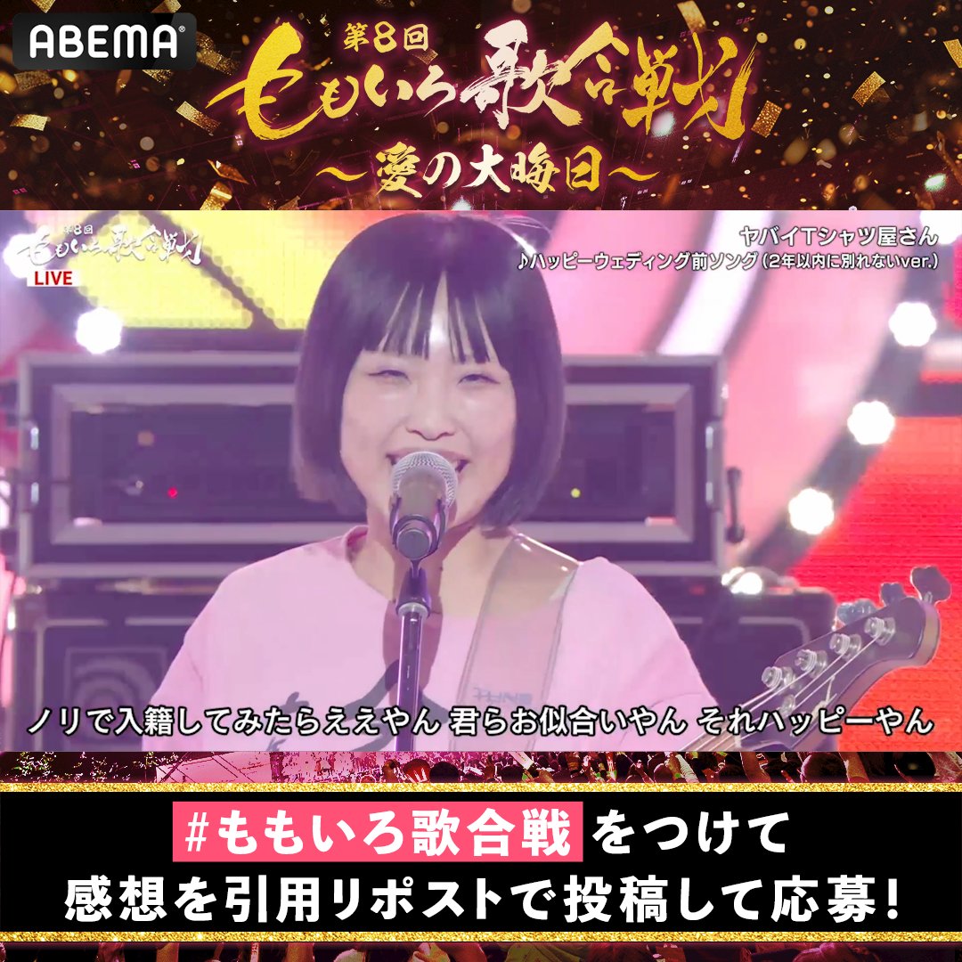 🍑第8回 ももいろ歌合戦 🍀 超豪華アーティストと5時間無料生放送🎤 #ヤバイTシャツ屋さん の サイン入りチェキを抽選で1名様に🎁 🔘ABEMA(アベマ) フォロー 🔘#ももいろ歌合戦 をつけて引用RPで感想を投稿💬 🔘1/8(水)23:59〆 #ヤバT 登場の様子は⏬ ヤバイTシャツ屋さん(バンド)
