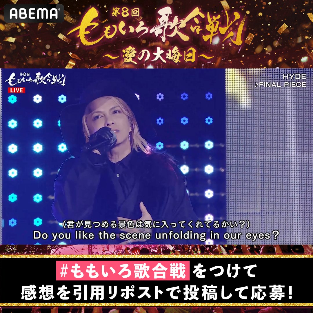 🍑第8回 ももいろ歌合戦 🍀 超豪華アーティストと5時間無料生放送🎤 HYDEの サイン入りチェキを抽選で1名様に🎁 🔘ABEMA(アベマ) フォロー 🔘#ももいろ歌合戦 をつけて引用RPで感想を投稿💬 🔘1/8(水)23:59〆 #HYDE 登場の様子は⏬ Hyde