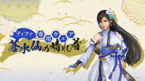 【新登場ウェア紹介】 □■────────────■□ 蒼水仙の晴れ着 □■────────────■□ 2025/1/1(水) 0:00より開催予定の「ティファ&amp;エアリス リミットブレイクガチャ」にて登場するティファ専用ウェアを動画でご紹介！ #FF7EC #FF7エバークライシス