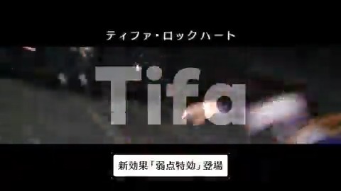 【新効果紹介!】 / その後の攻撃が鍵となる......!? 新効果「弱点特効」登場! \ 2025/1/1(水) 0:00より開催予定の「ティファ&エアリス リミットブレイクガチャ」にて登場するティファ専用武器「蒼水仙の手甲」が持つ新効果「弱点特効」について動画でご紹介! #FF7EC