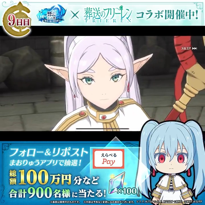 フリーレン複製体が立ち塞がる!? #まおりゅうフリーレンコラボ 記念✨ 総額100万円分のギフトコード、 魔晶石があたる🎁 ✅参加方法 ① 転スラ「まおりゅう」公式 をフォロー ②この投稿をリポスト🔄 ③アプリで結果を確認 → 9日目:1/1 19:59〆 #転スラ #フリーレン