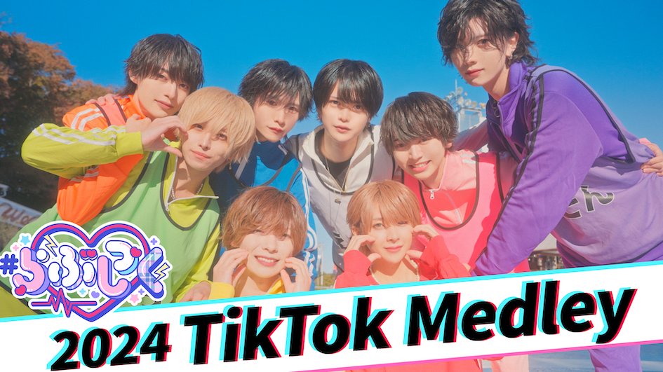 ♡.*･ﾟ┈┈┈┈┈┈┈┈┈┈┈ 【MV】2024年に流行った人気のTikTok曲メドレーにして歌って踊ってみた！！ ❥❥Youtube ┈┈┈┈┈┈┈┈┈┈┈ﾟ･*.♡