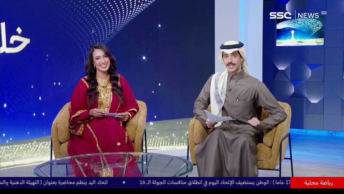 تشاهدون الآن #خليجنا_واحد مع عبدالله النفيعي و هيفاء المامي.. 📺 SSC News #SSC | ⁧ #خليجي26