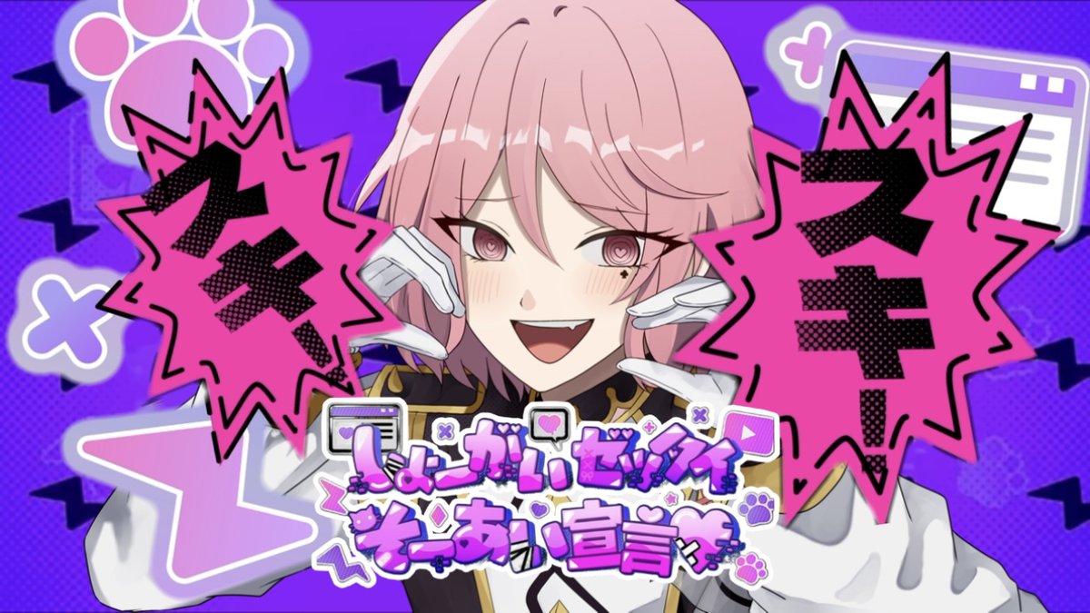 しょーがいゼッタイそーあい宣言♥を歌いました! 是非、沢山聴いていっぱい拡散してくれると嬉しいです!! 一緒にそーあい宣言しよっ♥ #あんスタ #エスプリ #歌ってみた #拡散希望 #そーあい宣言してみた
