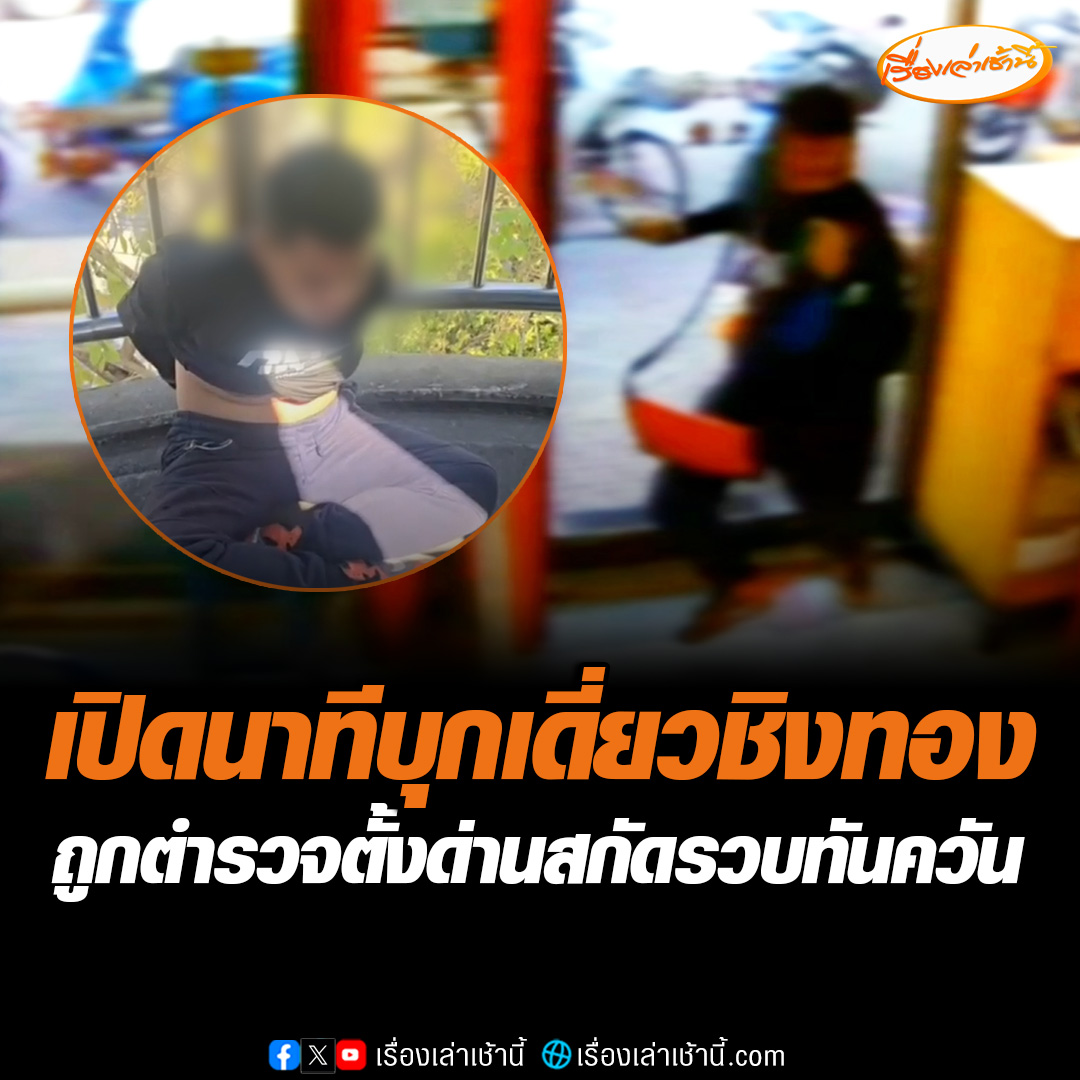 หนุ่ม 24 ปี ควงปืนปลอมบุกเดี่ยวร้านทอง ชิงสร้อยทองหนัก 2 บาท แล้วยังใช้มีดพกแทงเจ้าของร้าน และพลเมืองดีบาดเจ็บ 2 คน ก่อนทิ้งมอเตอร์ไซค์ ขึ้นแท็กซี่หลบหนี แต่ไปเจอตำรวจตั้งด่านสกัด ตามรวบตัวได้ทันควัน #เรื่องเล่าเช้านี้ #ข่าวช่อง3 #ข่าวภูมิภาค #สมุทรปราการ