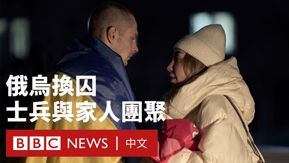 乌克兰总统泽连斯基新年前夕宣布换囚行动,这是自三年前与俄罗斯全面开战以来,其中一次最大的战俘交换。189名乌克兰士兵从囚禁中被带回家,150名俄罗斯士兵也在这次行动中被遣返俄国,这一协议由阿联酋促成的。 BBC记者威尔·弗农(Will Vernon)12月30日在乌克兰北部目击此次换囚情况。