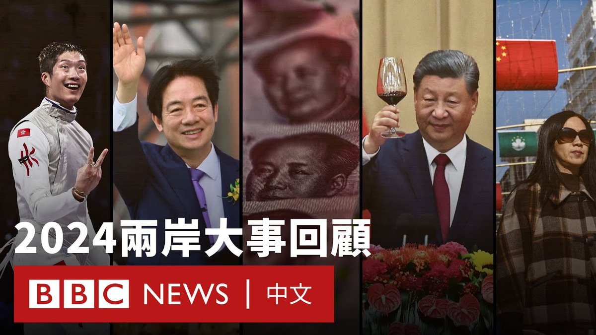 2024年两岸诞生了两位新领导人,中国大陆与台湾、香港和澳门的政局激起新火花,政治争议从议场延伸至奥运赛场上。这一年,你有什么难以忘怀的时刻?BBC用十分钟带你盘点2024年的各个悲喜瞬间。