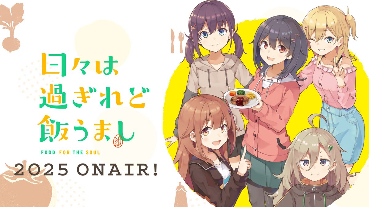 🍴┈┈┈┈┈┈┈┈┈┈┈┈🍽️ オリジナルアニメ 「日々は過ぎれど飯うまし」 2025 ON AIR 🍽️┈┈┈┈┈┈┈┈┈┈┈┈🍴 アニメ「#のんのんびより」スタッフが集結🎉 🍔あっと(原作) 🍜川面真也(監督) 🍝水谷広実(音楽) ✅公式サイト #ひびめし