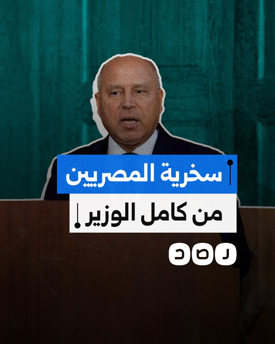 السيسي بيحبنا وهنصنع الدولار.. كيف سخر المصريون من تصريحات كامل الوزير؟