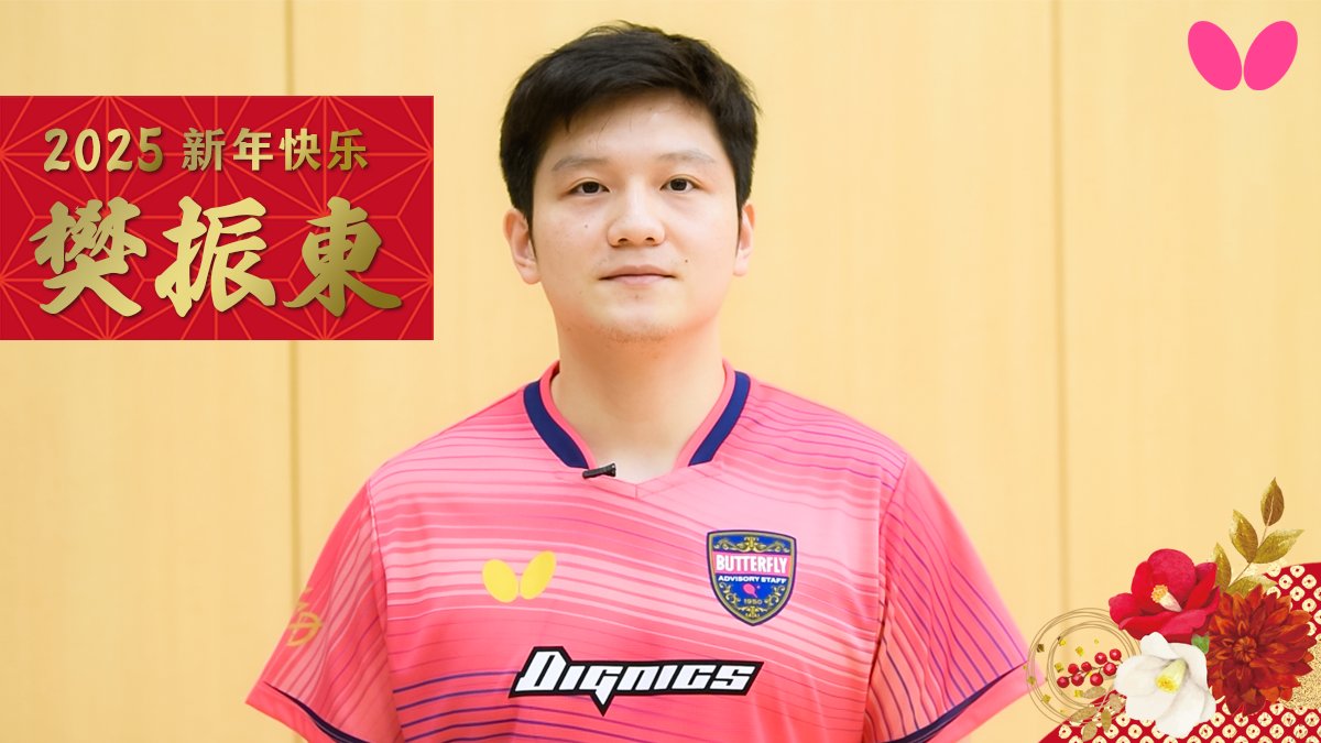 2025年の幕開けを飾るにふさわしく、世界王者 #樊振東 選手から新年のメッセージをもらいました。 卓球レポートでは特別企画として「原点にして頂点！ 樊振東 世界最強の基本打法」の第1回を公開中です。 また、樊振東選手のサイン入りグッズのプレゼント企画を実施中です。上記リンク先のページに記載されている応募要項をお読みの上、ご応募ください！（1月6日12時00分締め切り） #卓球 #卓球レポート #卓レポ #バタフライ #謹賀新年
