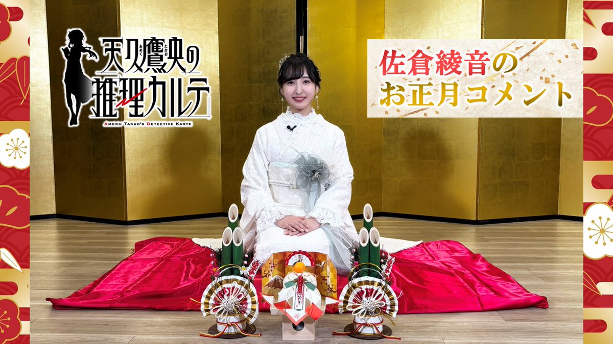 🎍‥∵‥‥∵‥‥∵‥🌅 HAPPY NEW YEAR🐍 🌅‥∵‥‥∵‥‥∵‥🎍 天久鷹央役・ #佐倉綾音 さんより お正月コメントが到着🎊 ▸ #2025年 の初アニメは「天久鷹央」‼ 本日24時より各局にて順次放送開始🎉 #天久鷹央の推理カルテ #アニメあめく #あけおめ