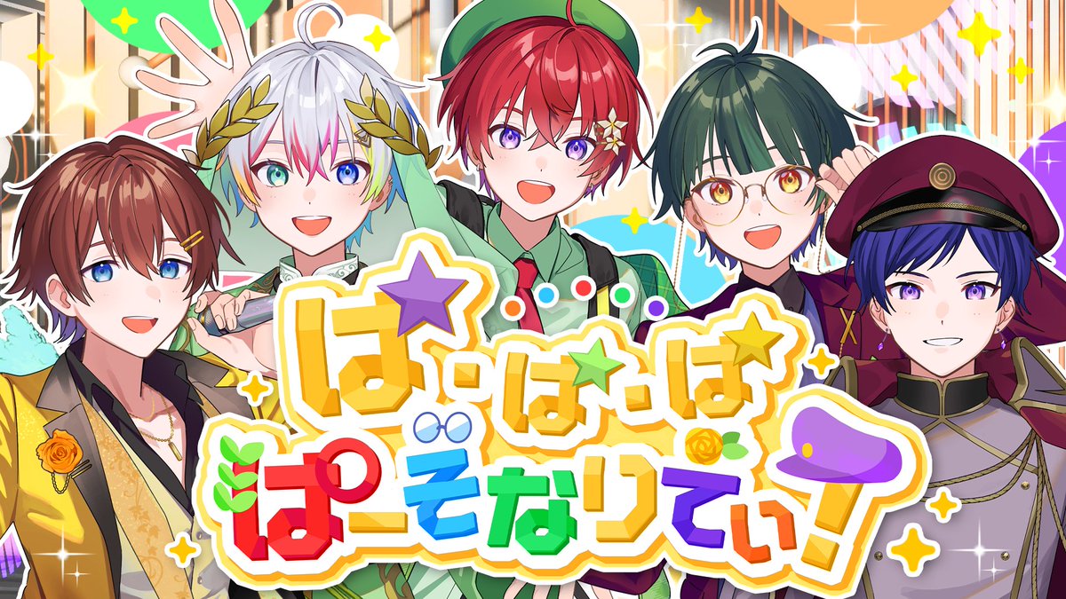 ぱ・ぱ・ぱ・ぱーそなりてぃ!/すたぽら 『じゃんけんぽんからのあいこでしょ!』 【Full】 #すたぽら